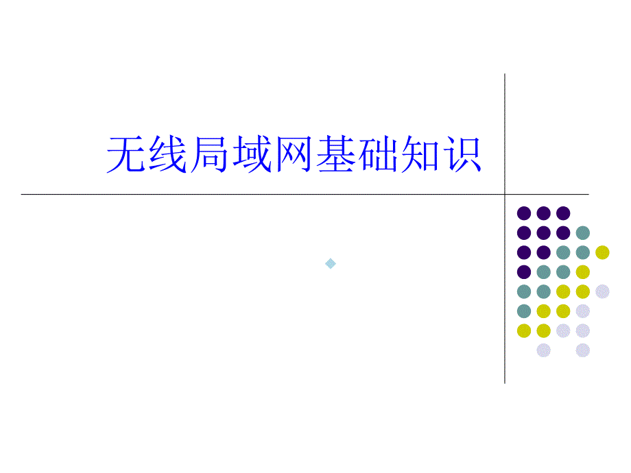 无线局域网基础知识_第1页