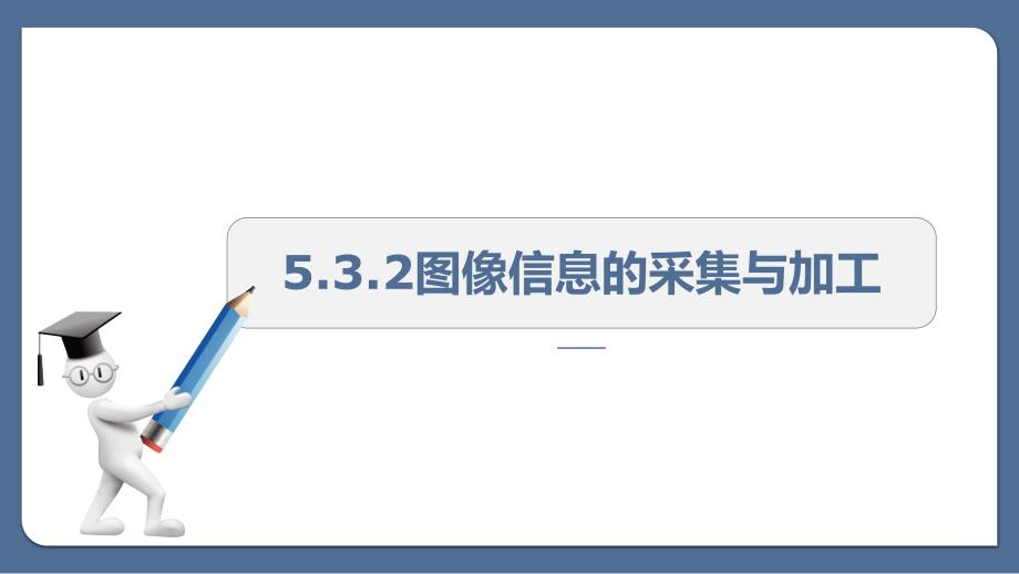 教科版高中信息技术必修信息技术基础：5.3.2图像信息的采集与加工_第1页