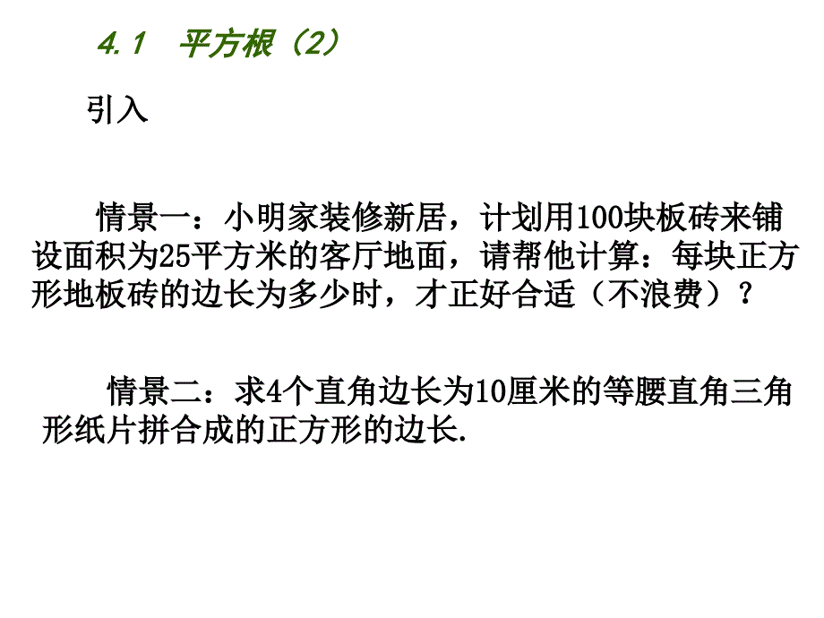 算术平方根[2](教育精品)_第1页