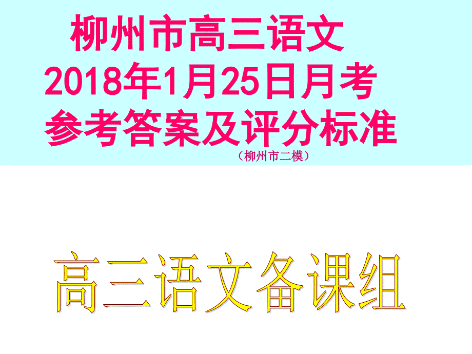 2018届高三毕业班摸底联考语文参考答案(2018年1月25日柳州市二模)_第1页