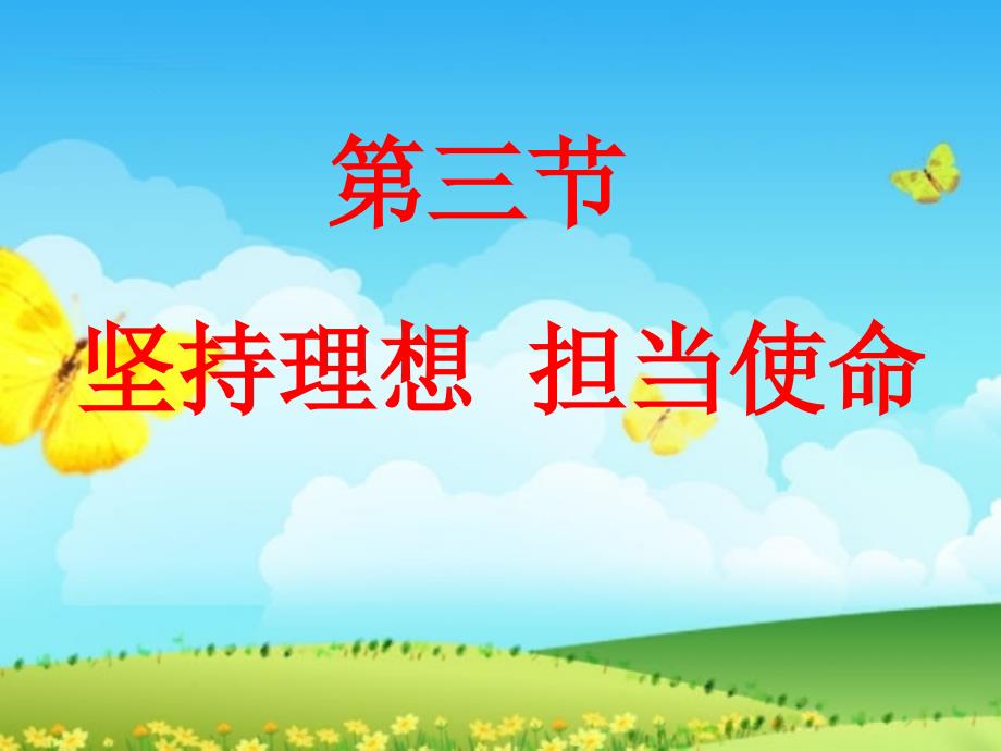 湘教版九年级政治全册第四单元第三节：坚持理想担当使命课件(5)(教育精品)_第1页