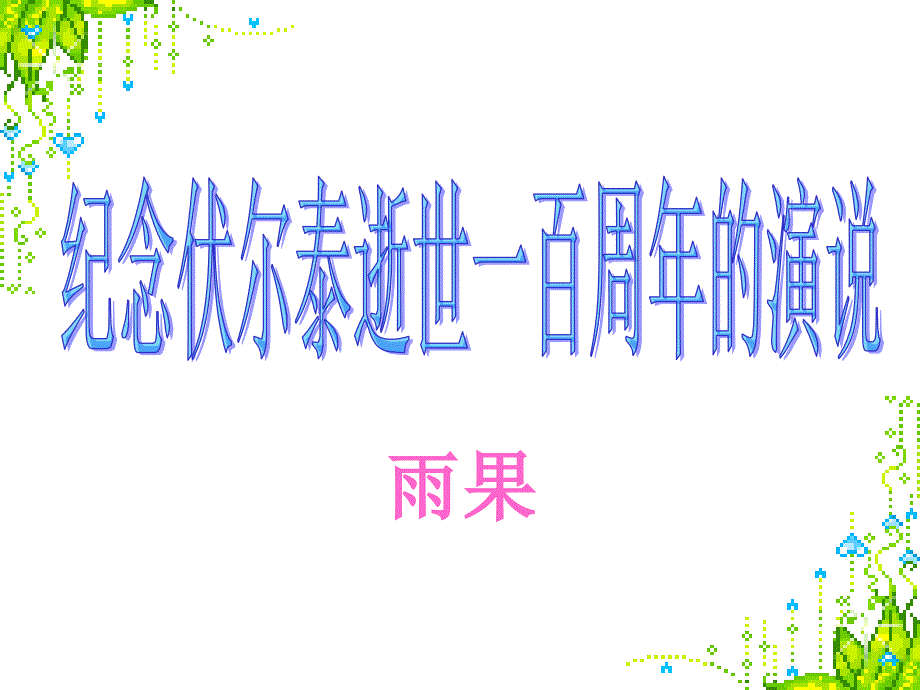 6《纪念伏尔泰逝世一百周年的演说》雨果_第1页