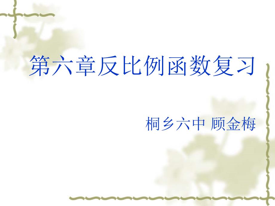 第六章反比例函数复习课课件顾金梅(教育精品)_第1页