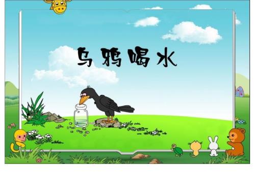 烏鴉喝水（第二課時）(教育精品)