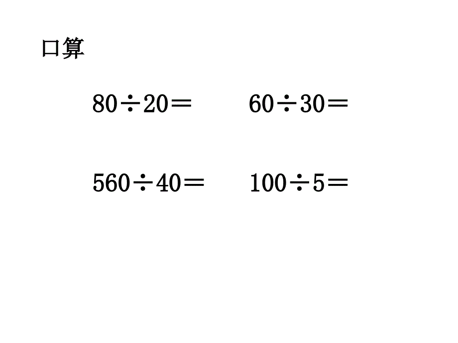 三位数除以两位数的笔算(教育精品)_第1页