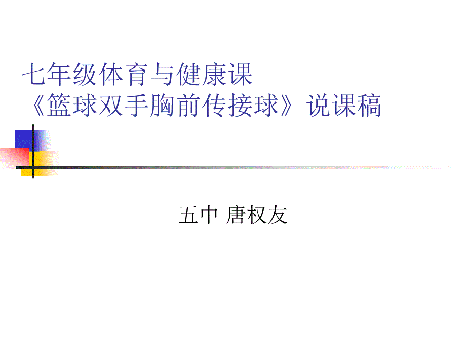 七年级体育与健康《篮球双手胸前传接球》PPT课件 (2)(教育精品)_第1页