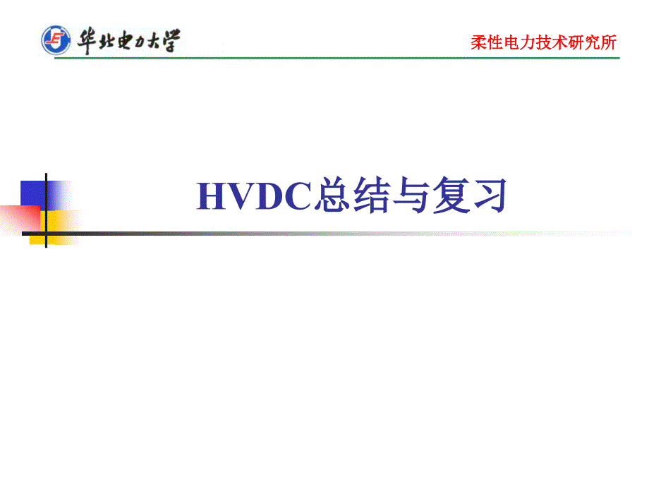 HVDC总结与复习_第1页