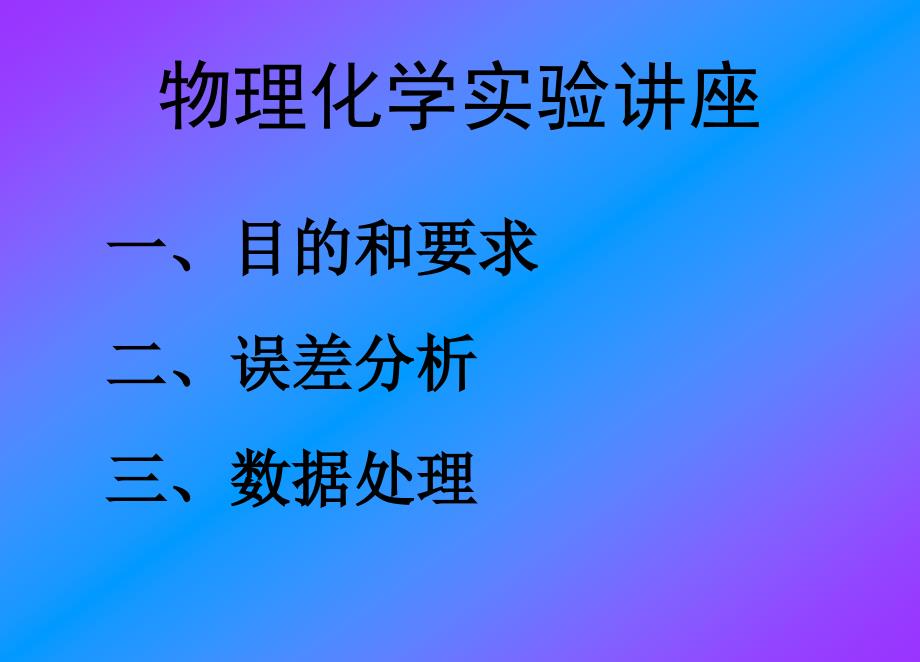 物理化学实验.ppt_第1页