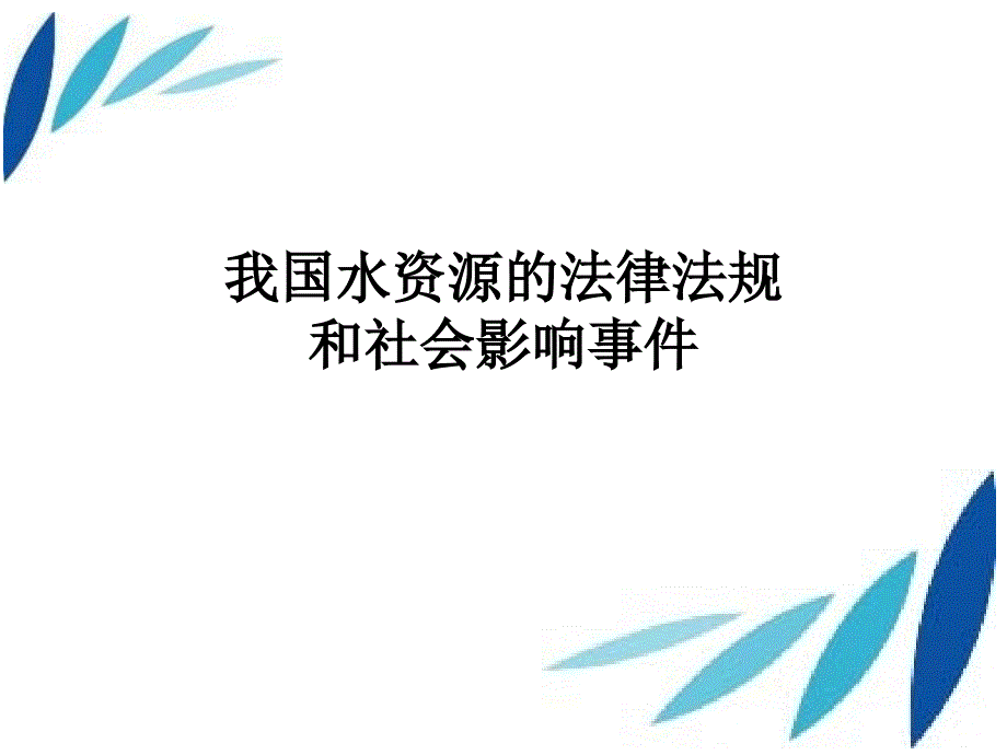 水资源法律法规_第1页