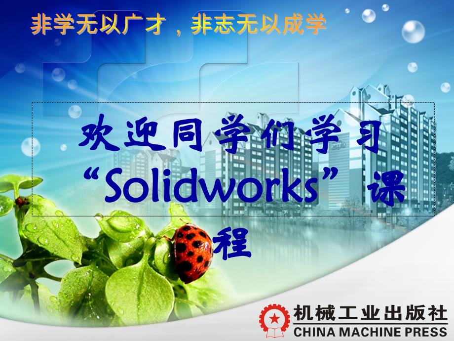 SOLIDWORKS2014机械设计实例教程教程_第1页