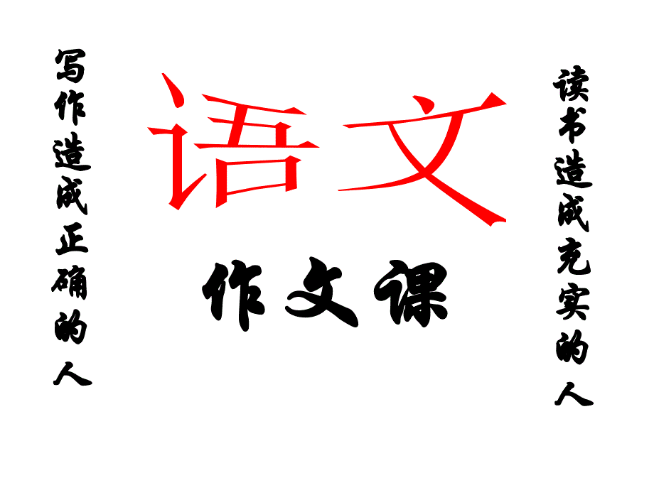 《我眼中的-》作文指導(dǎo)_第1頁