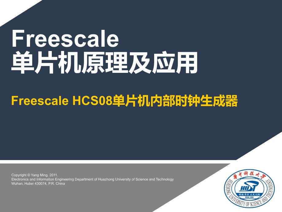 S08-06-Freescale-HCS08单片机内部时钟生成器_第1页