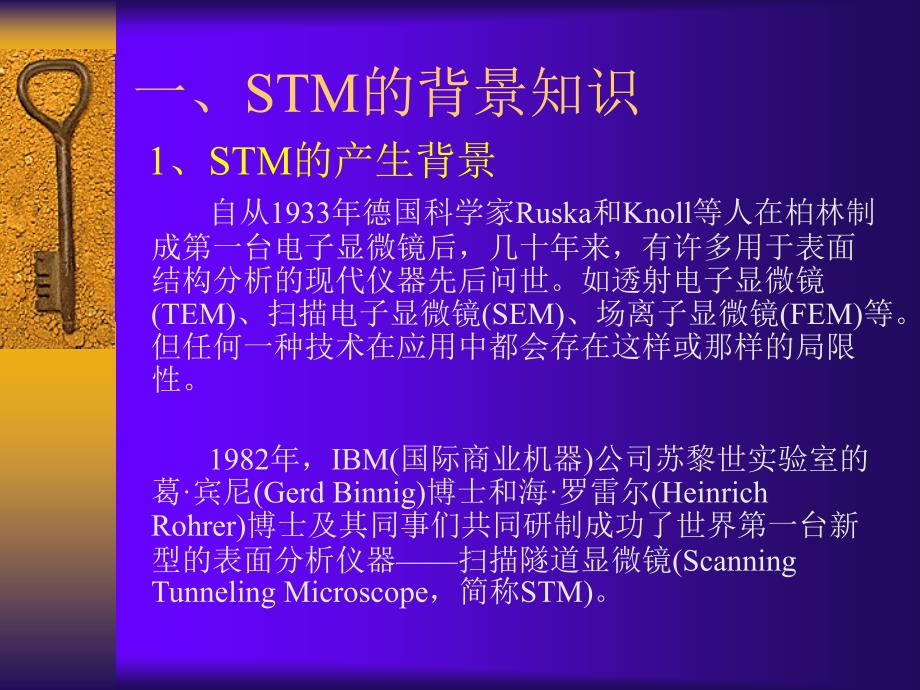 STM的背景知识1_第1页