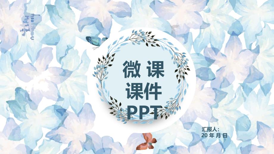 蓝色小清新微课课件经典创意高端PPT模板_第1页