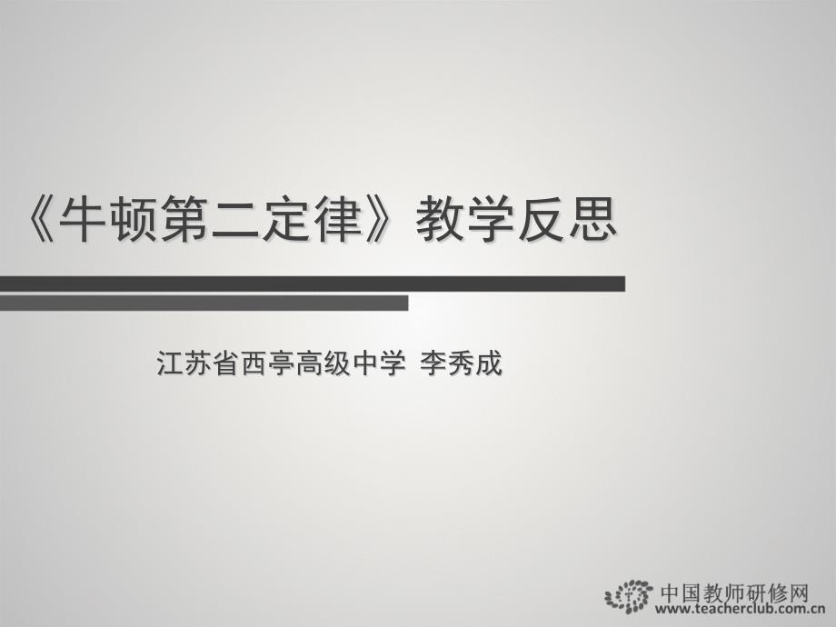 8文本：《牛顿第二定律》教学反思(教育精品)_第1页