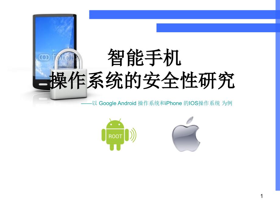 智能手机操作系统的安全性研究——以GoogleAndroid操作系统和iPhone的IOS操作系统为例_第1页