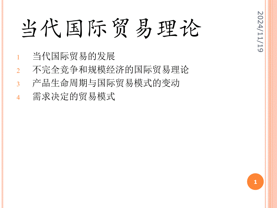 海闻国际贸易当代国际贸易理论_第1页