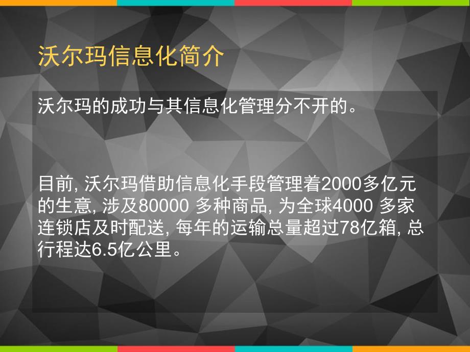 沃尔玛信息化案例分析_第1页