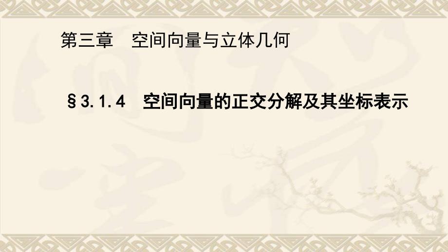 【高中数学选修二】3.1.4-空间向量的正交分解及其坐标表示-((公开课同课异构)_第1页