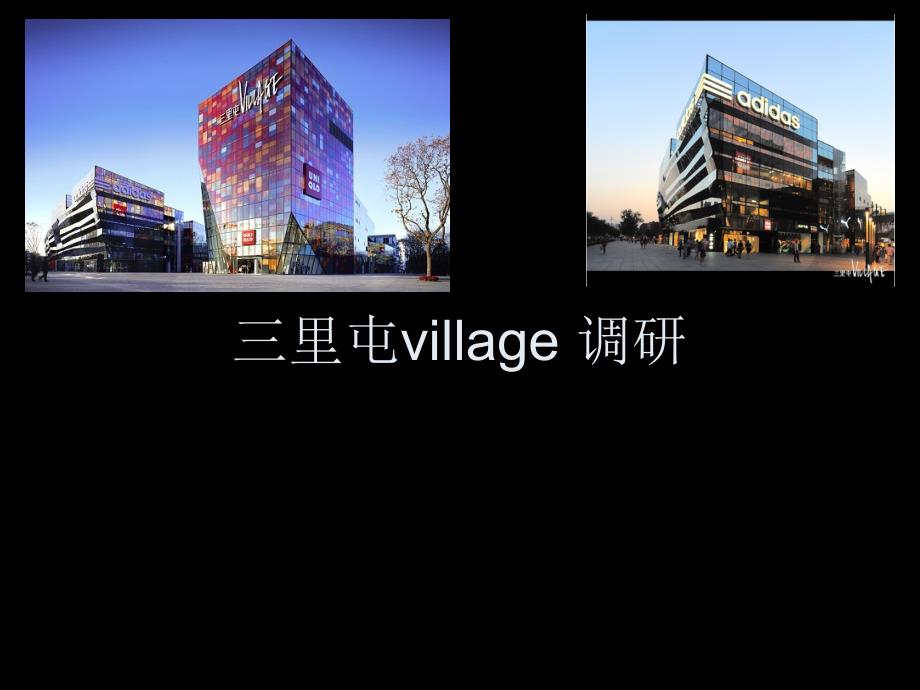 三里屯village-调研_第1页