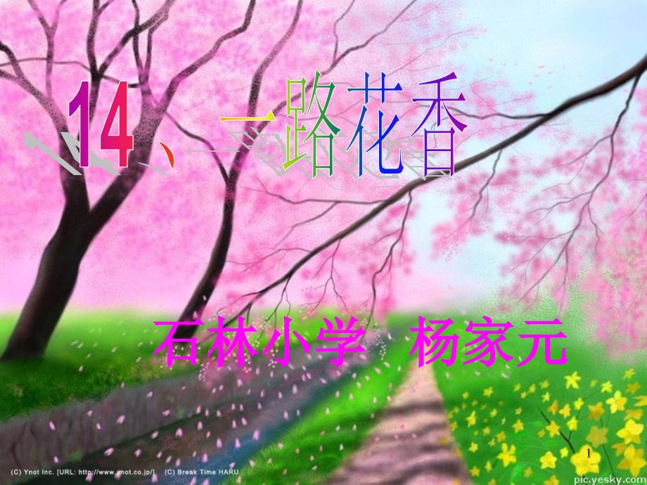 《一路花香》课件_第1页