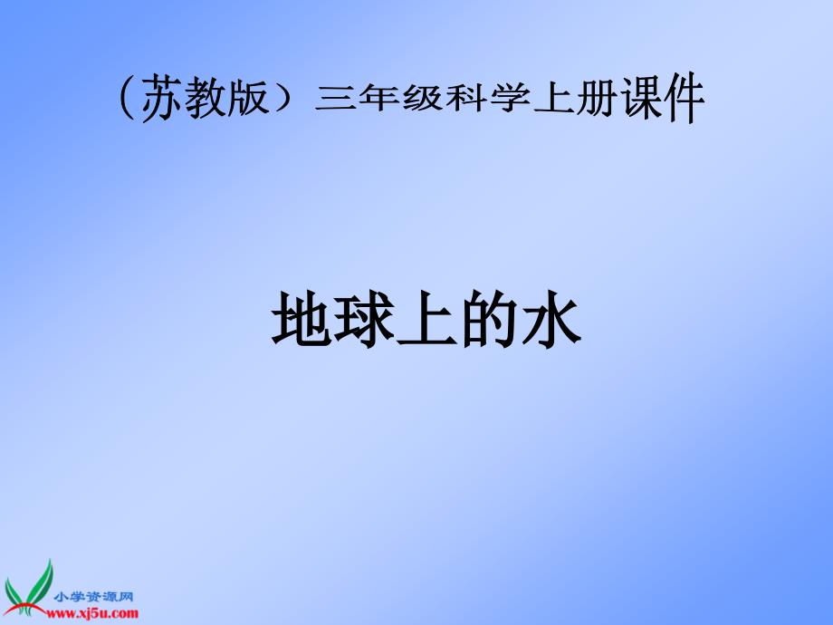 苏教版小学科学上册《地球上的水》课件_第1页