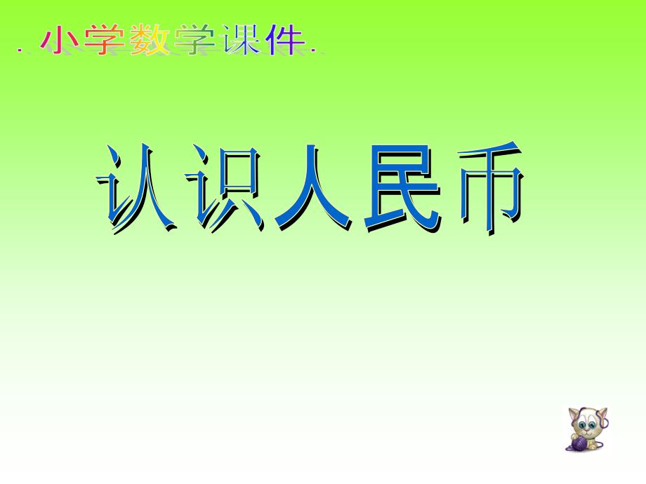 《认识人民币》课件_第1页