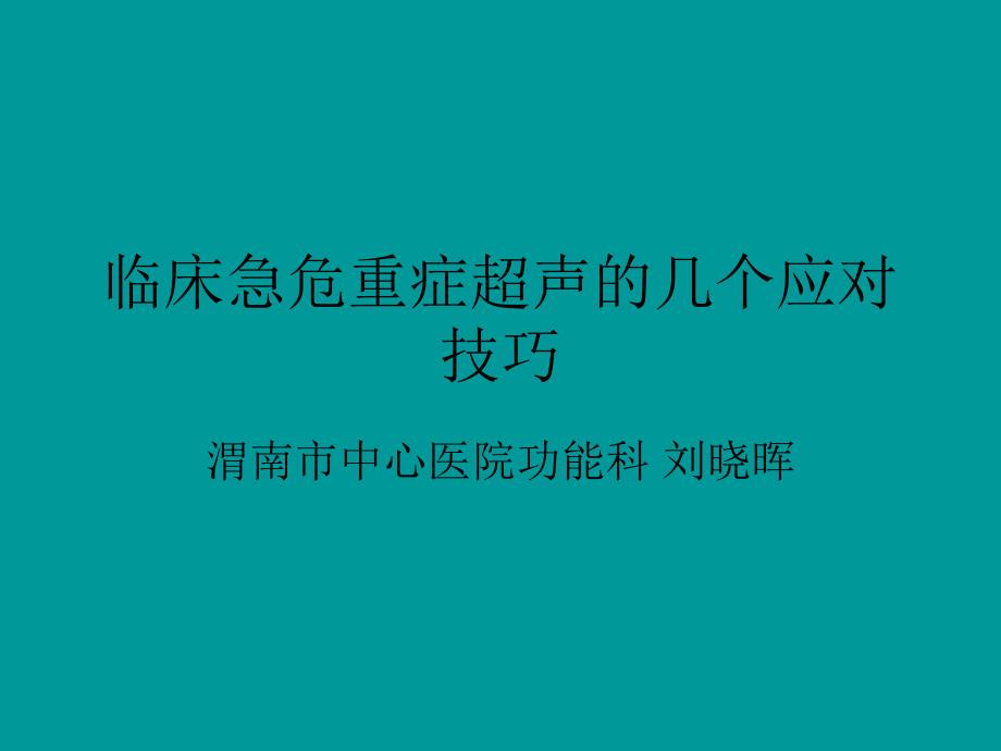 临床急危重症超声_第1页