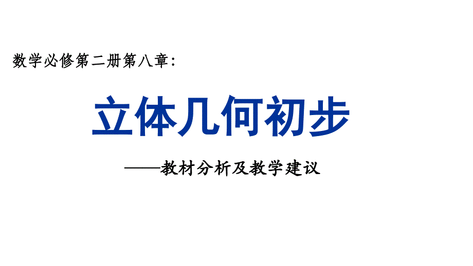 高中数学《立体几何》教材分析及教学建议_第1页