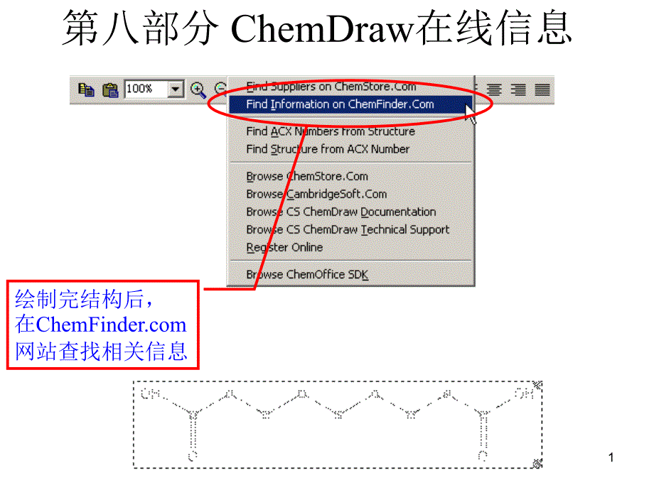 chemdraw08Chemdraw在线信息_第1页