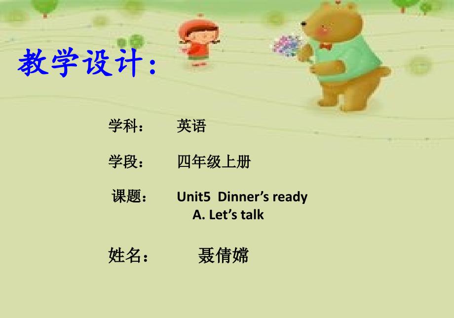 人教版小学四年级上册英语Unot5-Dinner's-ready说课稿_第1页