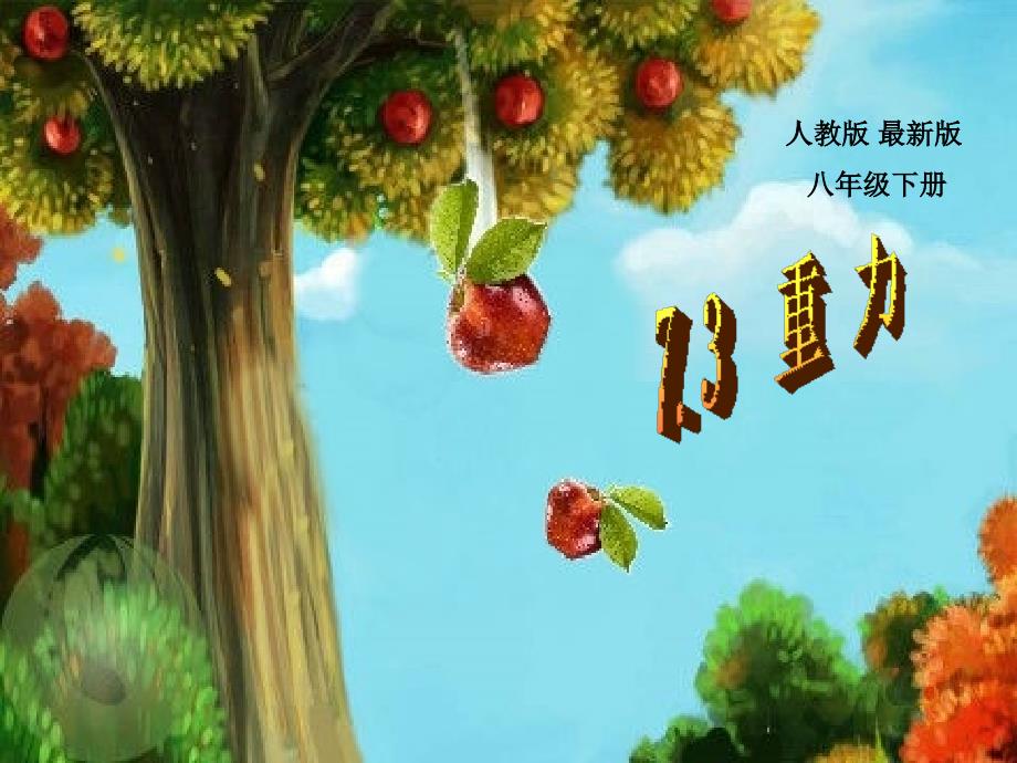 人教版八年级物理下册第7章第3节重力_第1页