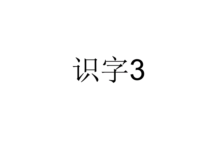 3苏教版国标本一年级语文上册《识字3》教学演示课件1(教育精品)_第1页