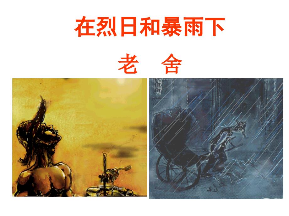 在烈日和暴雨下(教育精品)_第1页