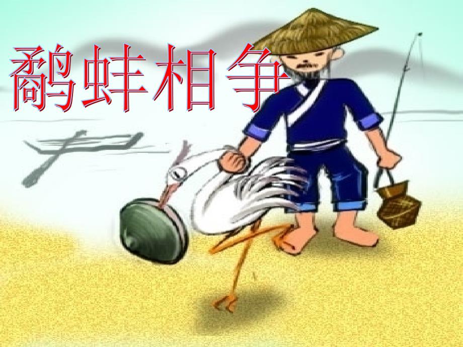 六年级寓言《鹬蚌相争》改后(教育精品)_第1页