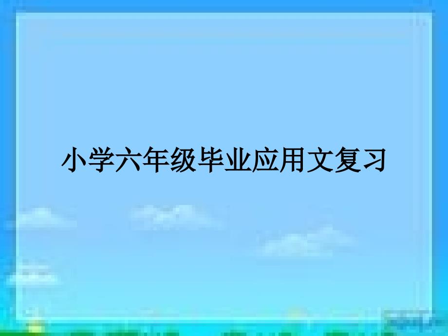 《小学六年级毕业应用文复习》课件_第1页