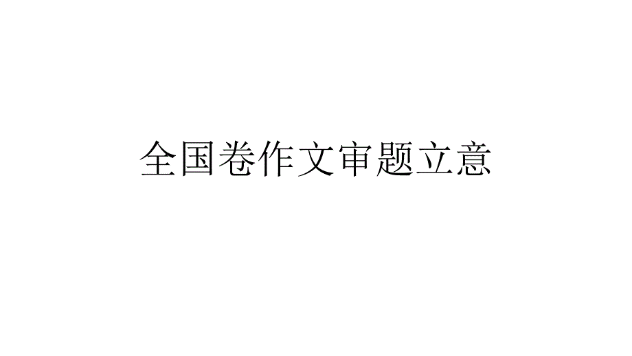 全国卷作文审题立意_第1页