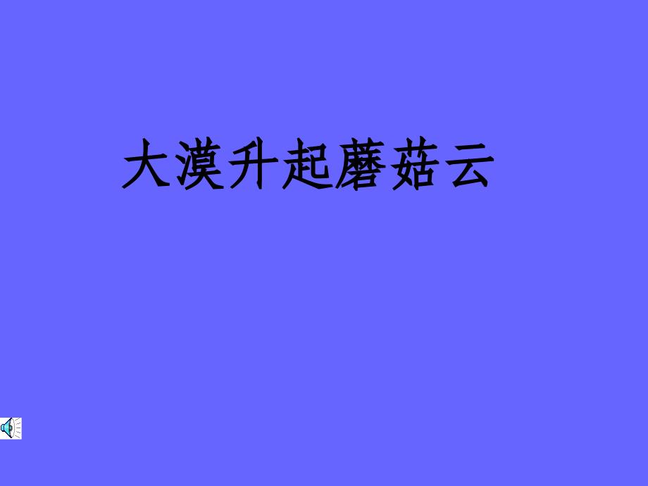 教科版小学语文五年下册_大漠升起蘑菇云(教育精品)_第1页