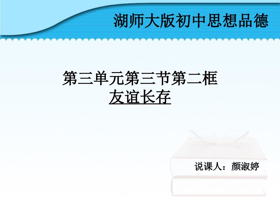 友谊长存说课稿(教育精品)_第1页