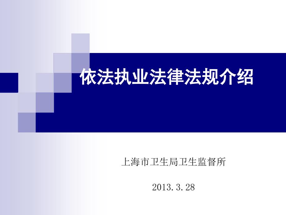 依法执业法律法规介绍2013.3.28发公共邮箱_第1页