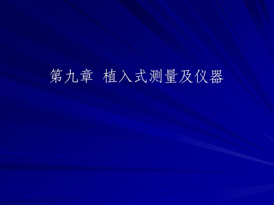 生物医学测量与仪器课件9_第1页