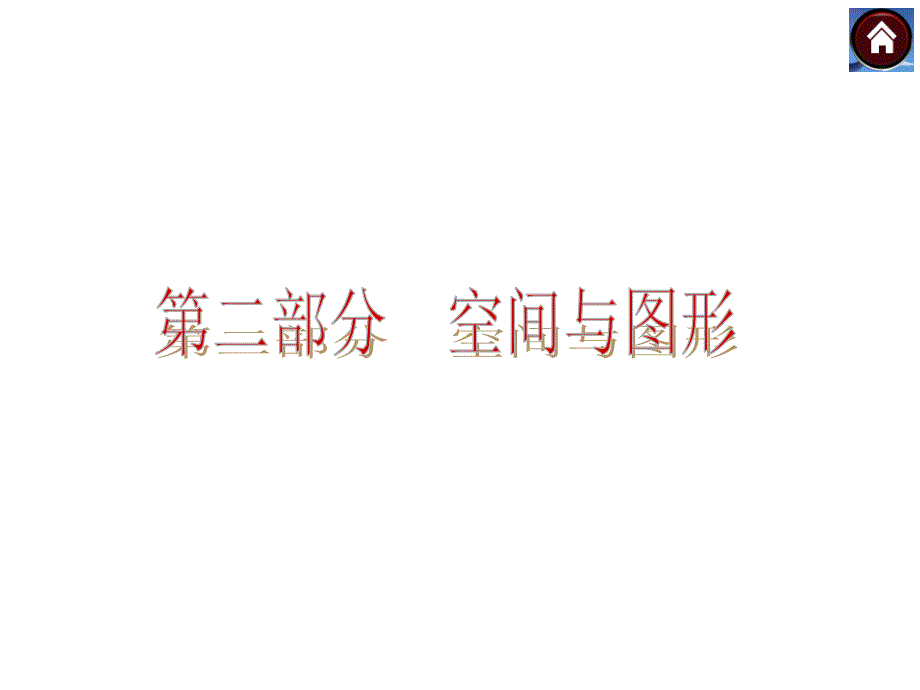 【2014中考复习方案】2014届中考数学（湘教版）复习方案：第32课时　+圆弧、扇形、圆锥的计算问题_第1页