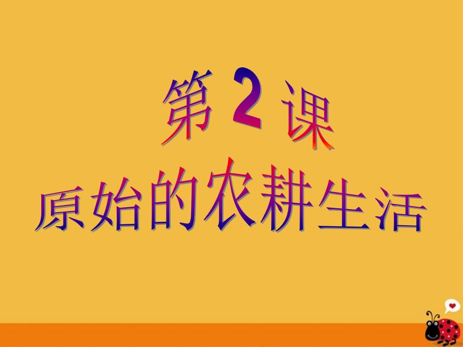 七年级历史上册第一单元第二课原始的农耕生活课件人教新课标版_第1页