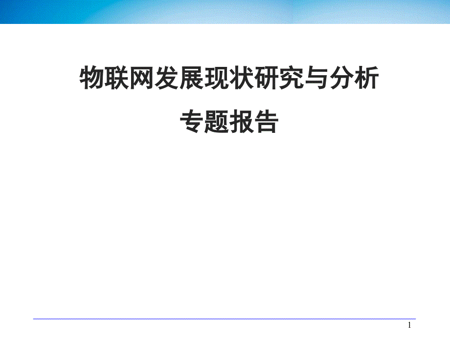 物联网发展现状与资料_第1页