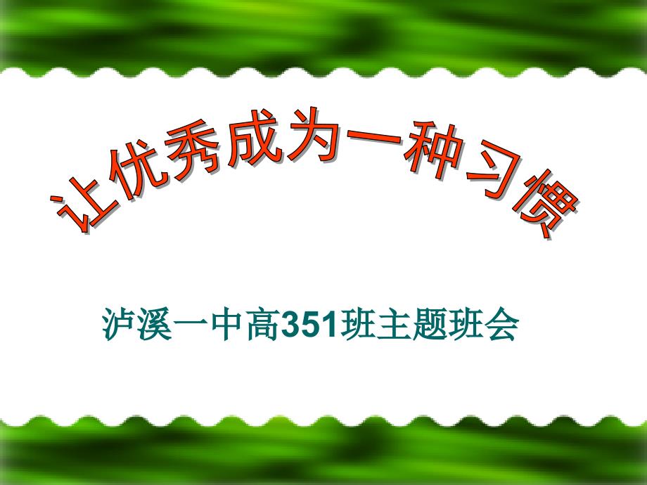 《让优秀成为一种习惯》主题班会课件_第1页