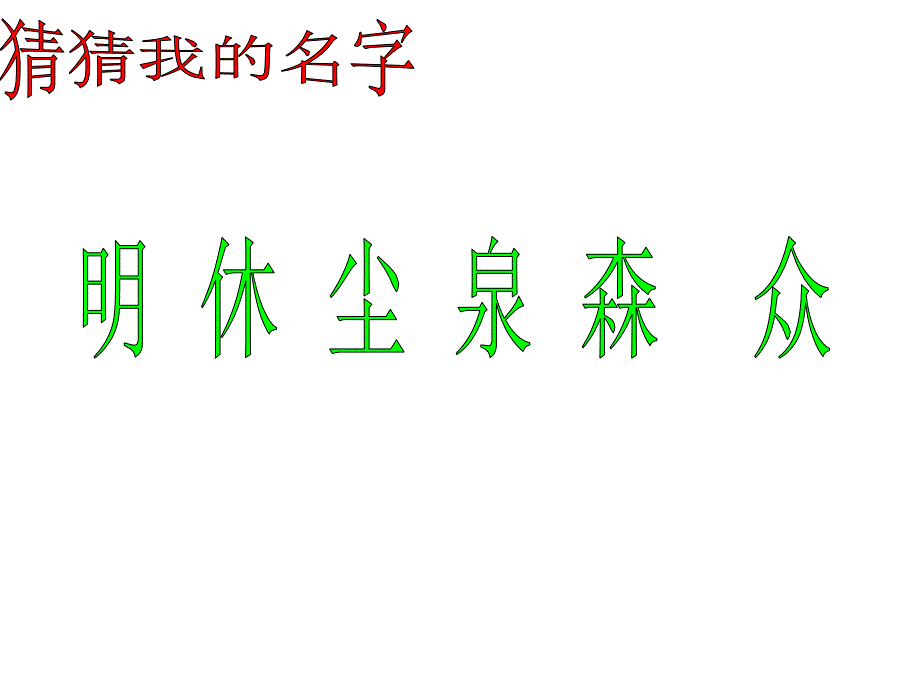 汉字家园（-）1_第1页