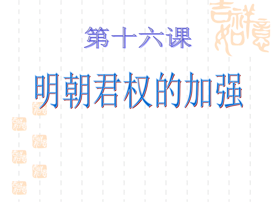 明朝君权的加强_第1页