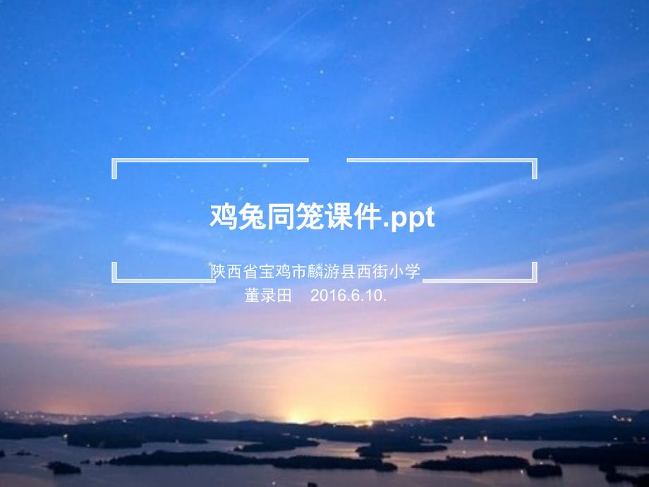 鸡兔同笼PPT课件(1)_第1页