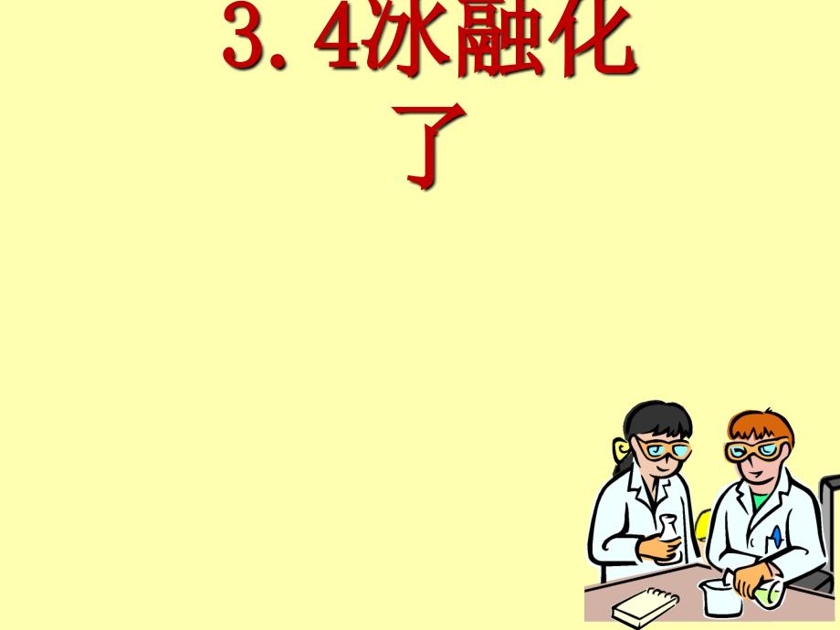 34冰融化了PPT三下_第1页