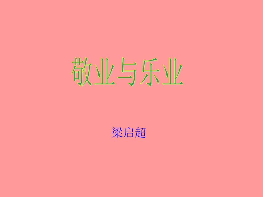 5《敬业与乐业》_第1页